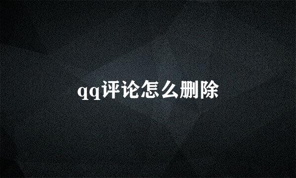 qq评论怎么删除
