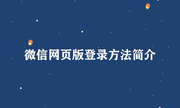 微信网页版登录方法简介