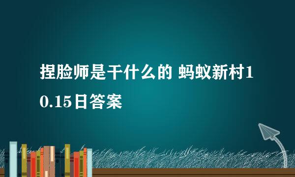 捏脸师是干什么的 蚂蚁新村10.15日答案
