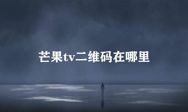 芒果tv二维码在哪里