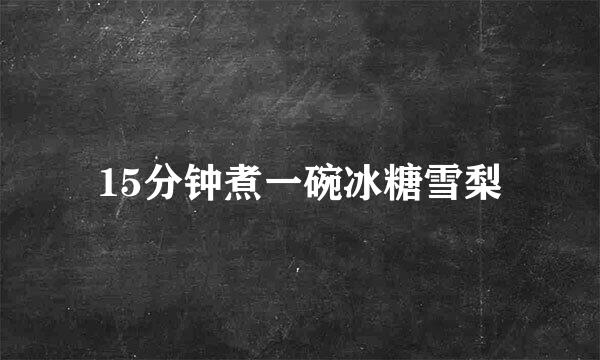 15分钟煮一碗冰糖雪梨