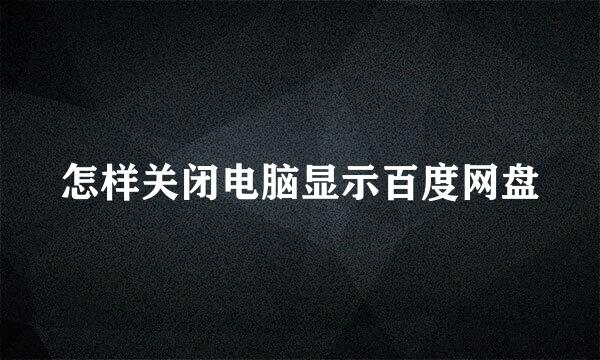怎样关闭电脑显示百度网盘
