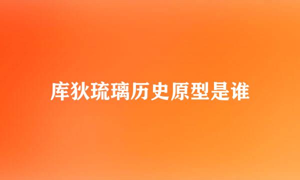 库狄琉璃历史原型是谁