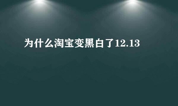 为什么淘宝变黑白了12.13
