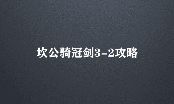 坎公骑冠剑3-2攻略