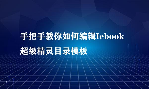 手把手教你如何编辑Iebook超级精灵目录模板