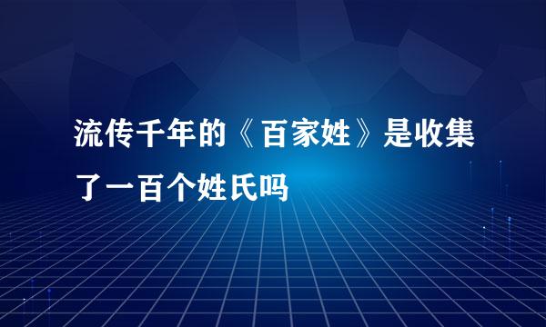 流传千年的《百家姓》是收集了一百个姓氏吗