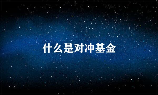 什么是对冲基金