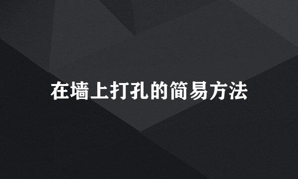 在墙上打孔的简易方法