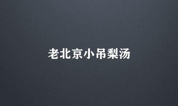 老北京小吊梨汤