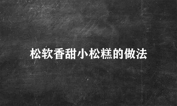松软香甜小松糕的做法