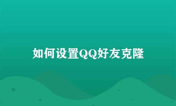 如何设置QQ好友克隆