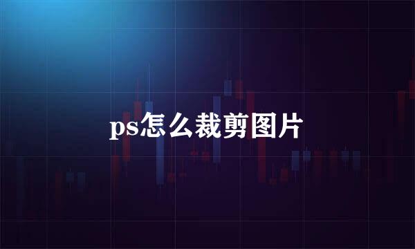 ps怎么裁剪图片