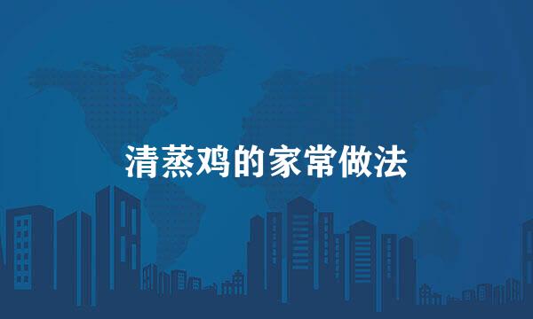 清蒸鸡的家常做法