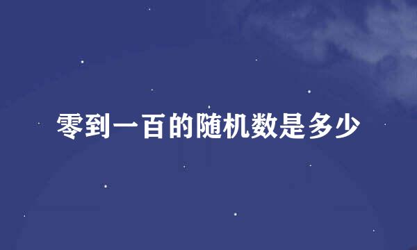 零到一百的随机数是多少