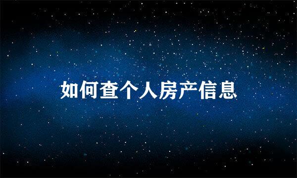 如何查个人房产信息