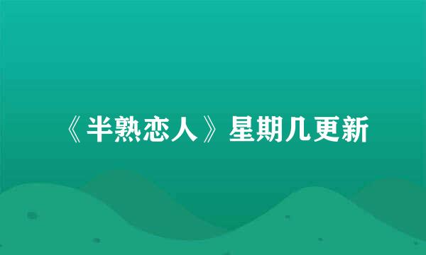 《半熟恋人》星期几更新