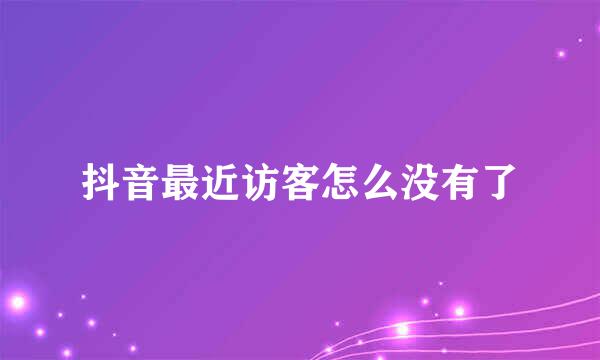 抖音最近访客怎么没有了