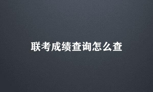 联考成绩查询怎么查