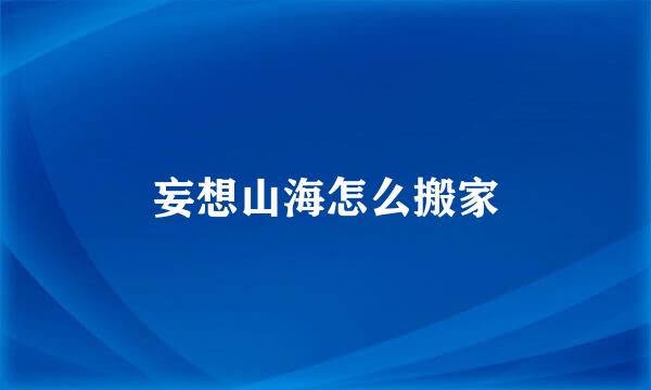 妄想山海怎么搬家