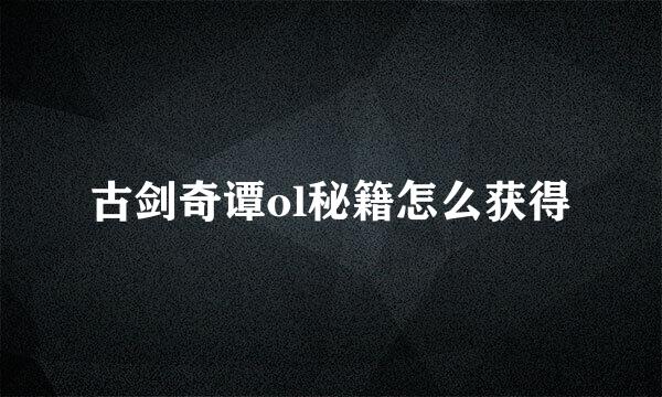 古剑奇谭ol秘籍怎么获得