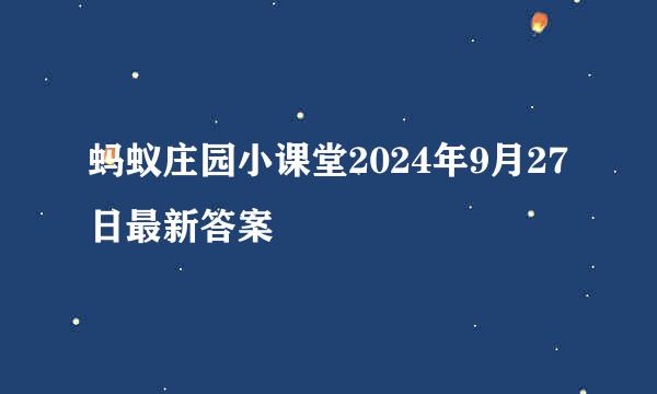 蚂蚁庄园小课堂2024年9月27日最新答案