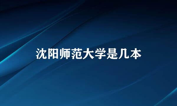 沈阳师范大学是几本