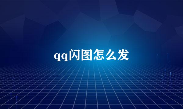 qq闪图怎么发
