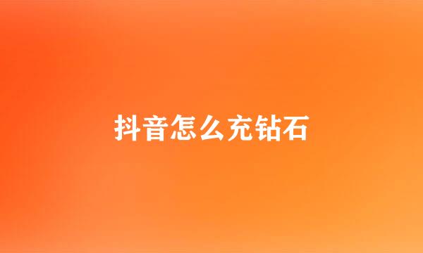 抖音怎么充钻石