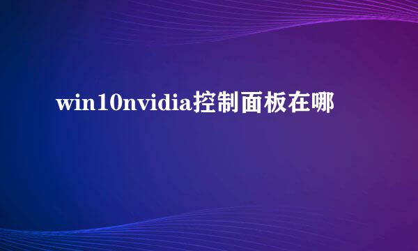 win10nvidia控制面板在哪