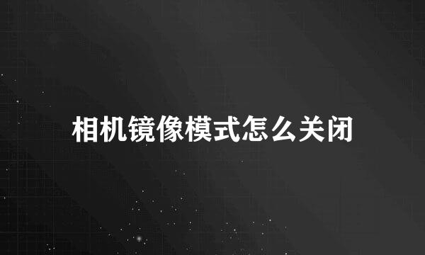 相机镜像模式怎么关闭