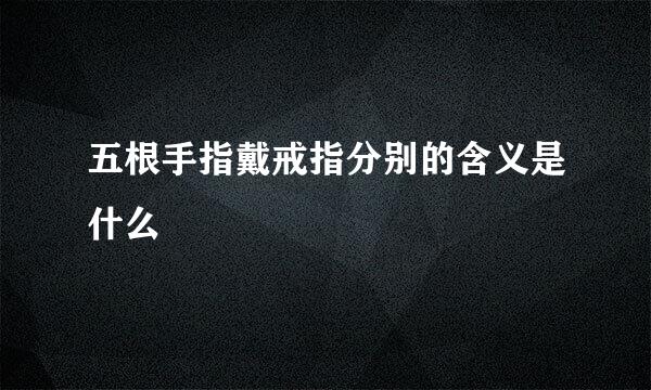 五根手指戴戒指分别的含义是什么