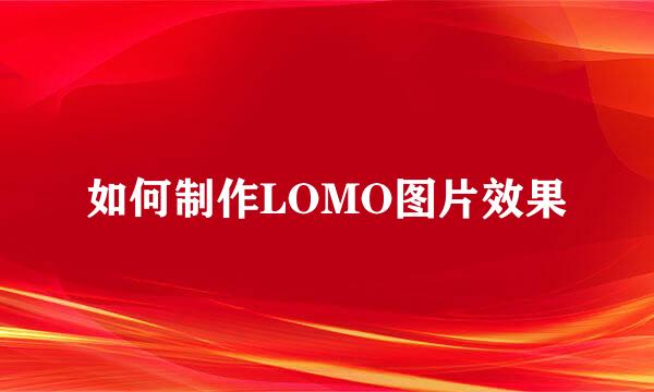 如何制作LOMO图片效果