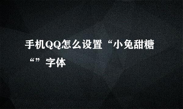 手机QQ怎么设置“小兔甜糖“”字体