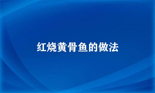 红烧黄骨鱼的做法