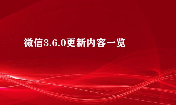 微信3.6.0更新内容一览