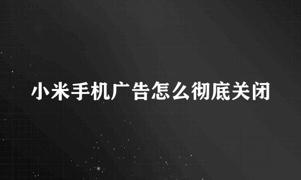 小米手机广告怎么彻底关闭