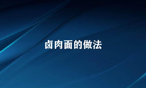 卤肉面的做法