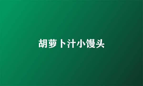 胡萝卜汁小馒头