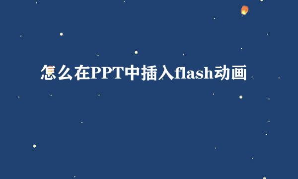 怎么在PPT中插入flash动画