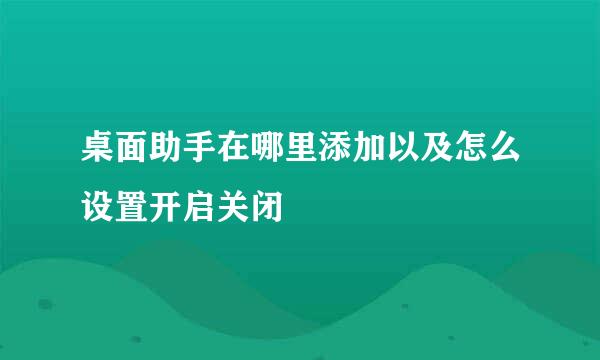 桌面助手在哪里添加以及怎么设置开启关闭