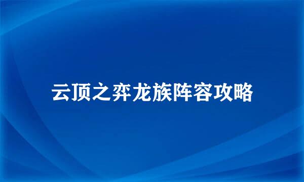 云顶之弈龙族阵容攻略