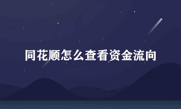 同花顺怎么查看资金流向