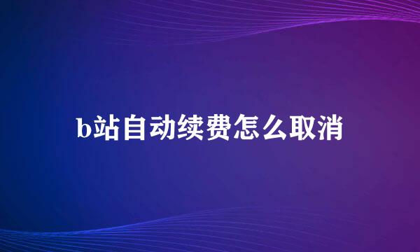 b站自动续费怎么取消