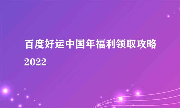 百度好运中国年福利领取攻略2022