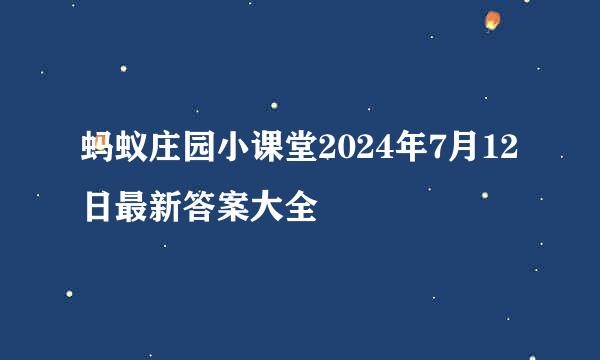 蚂蚁庄园小课堂2024年7月12日最新答案大全