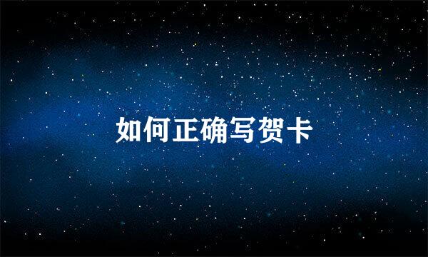 如何正确写贺卡