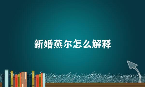 新婚燕尔怎么解释