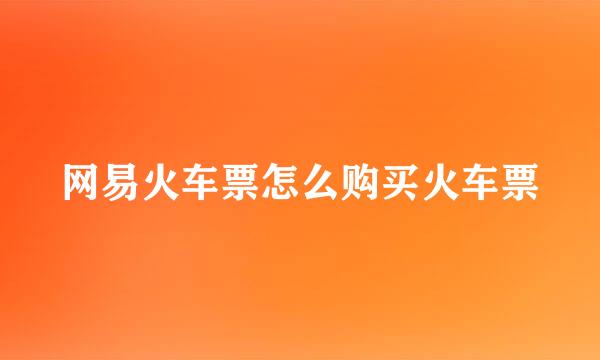 网易火车票怎么购买火车票