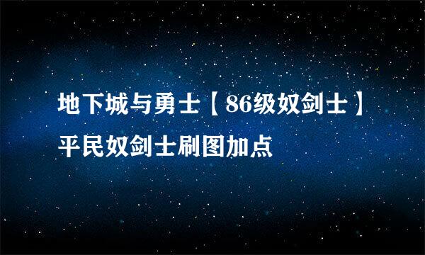 地下城与勇士【86级奴剑士】平民奴剑士刷图加点